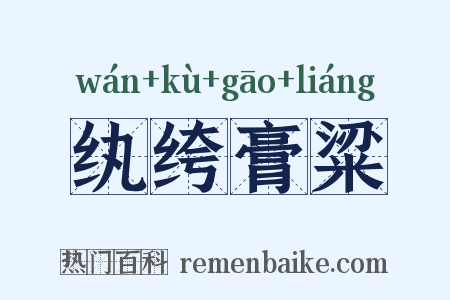 纨绔膏粱是什么意思的图片